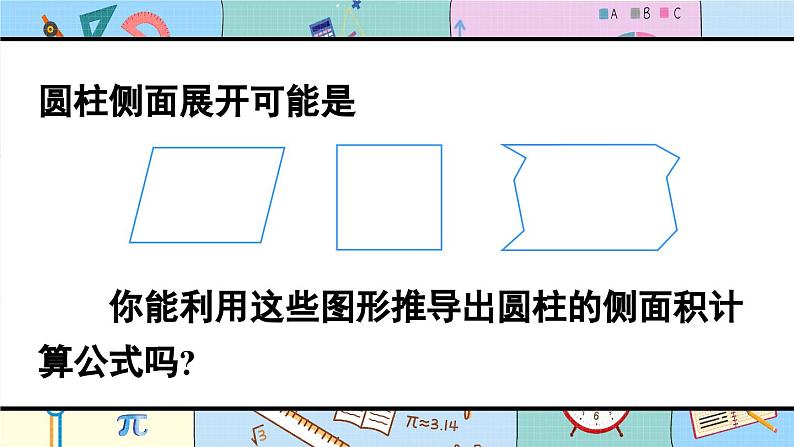 圆柱的表面积（1）-人教版数学六年级下册课件PPT07