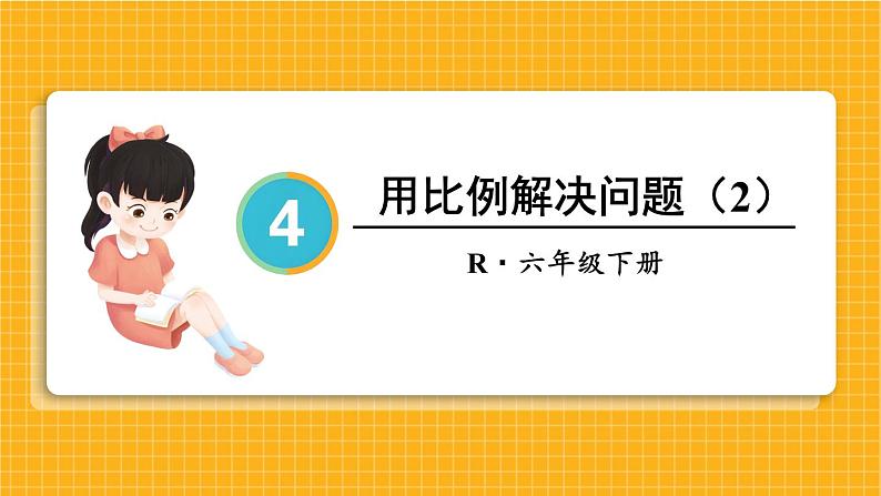 用比例解决问题（2）-人教版数学六年级下册课件PPT01