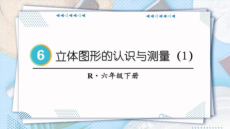 立体图形的认识与测量（1）-人教版数学六年级下册课件PPT02