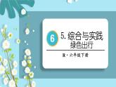 绿色出行-人教版数学六年级下册课件PPT