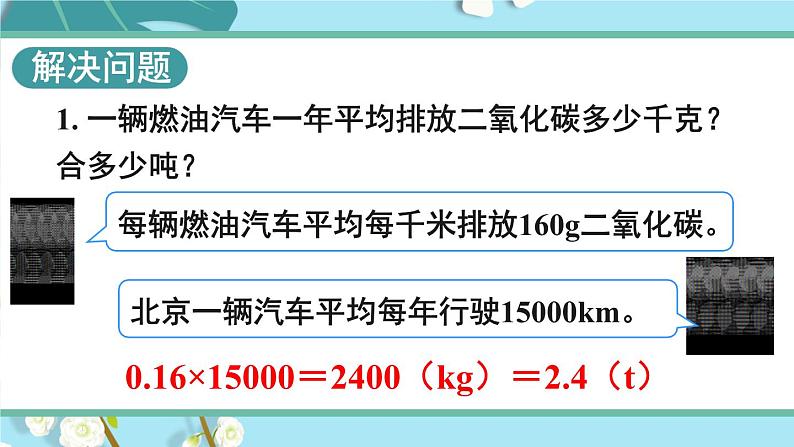 绿色出行-人教版数学六年级下册课件PPT08