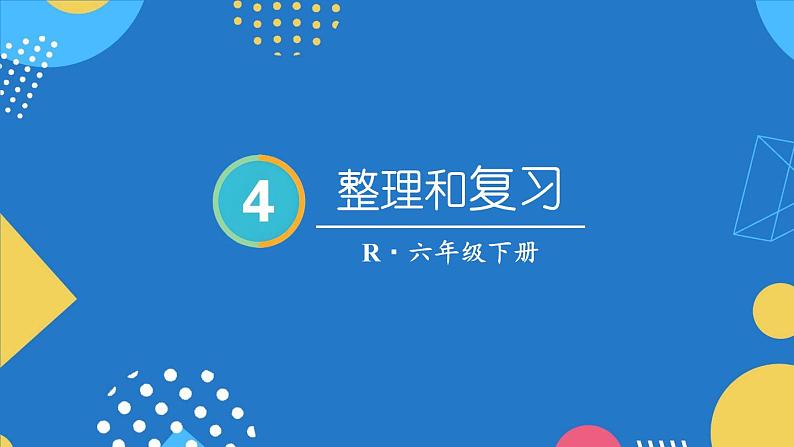 整理和复习 (2)-人教版数学六年级下册课件PPT第1页