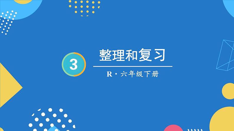 整理和复习-人教版数学六年级下册课件PPT第1页