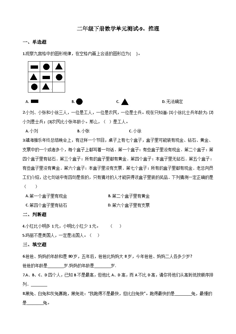 人教版二年级下册数学单元测试 9 推理 人教版 （含答案）第1页