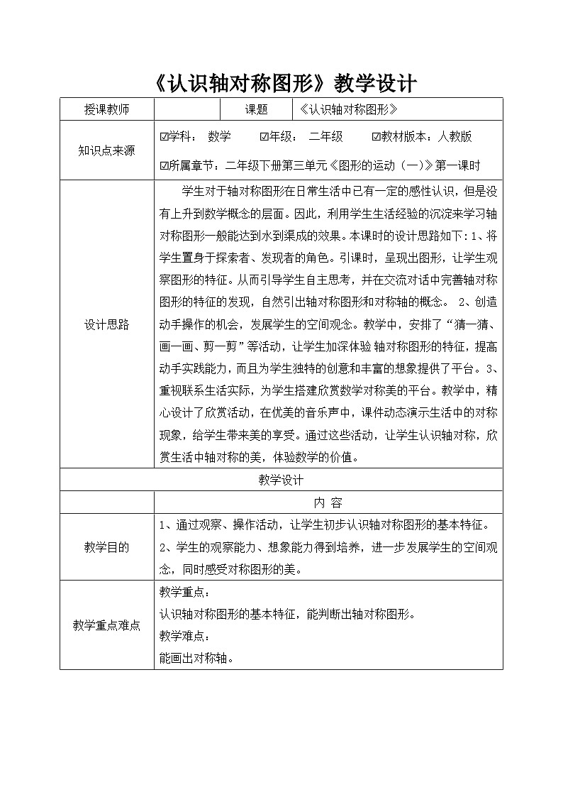 人教版二年级数学下册 图形的运动（一）：《认识轴对称图形》教学设计(表格式）01