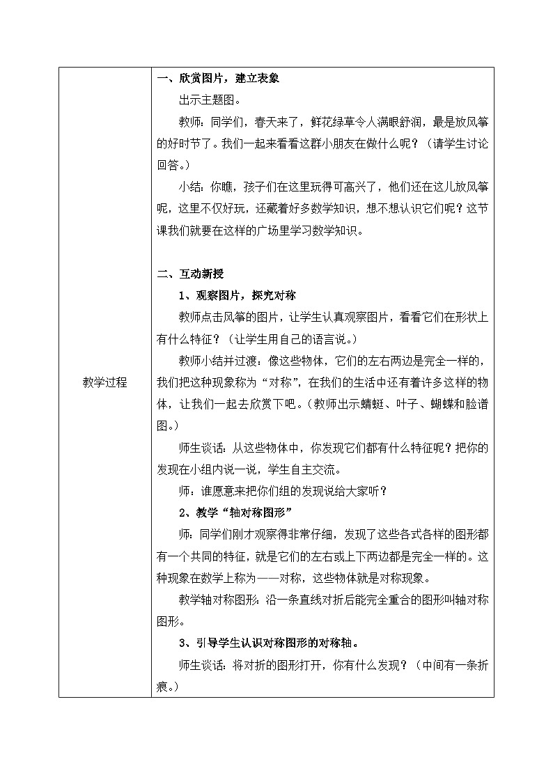 人教版二年级数学下册 图形的运动（一）：《认识轴对称图形》教学设计(表格式）02