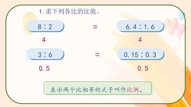 比例的基本性质1课件PPT第6页