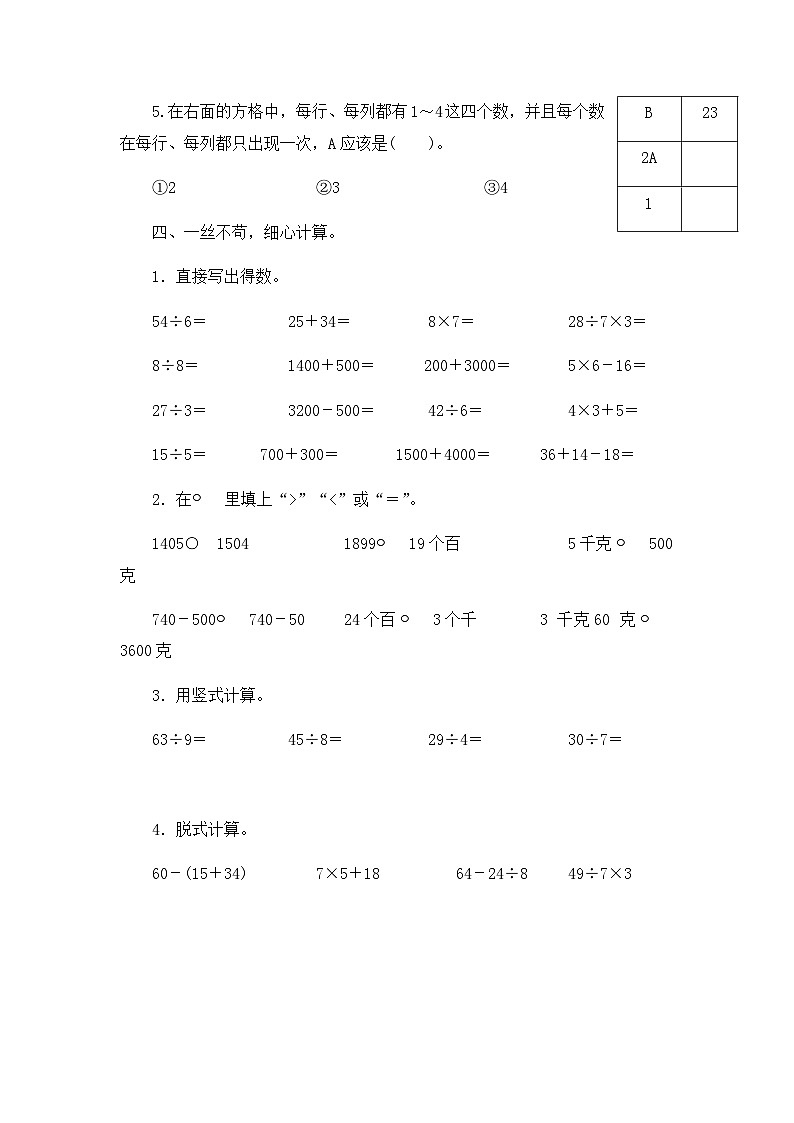 人教版二年级下册数学 期末复习 易错题卷 人教版（有答案）第3页