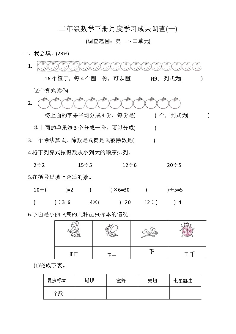 人教版二年级数学下册月度学习成果调查一01