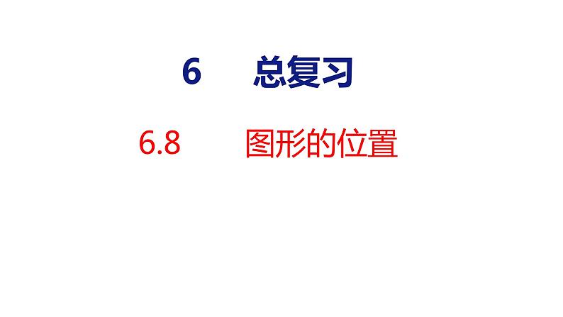 (2023春)人教版六年级数学下册6-8 图形的位置（课件）第1页