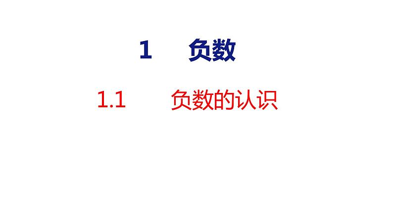 （2023春）人教版六年级数学下册 1-1 负数的认识(课件)第1页