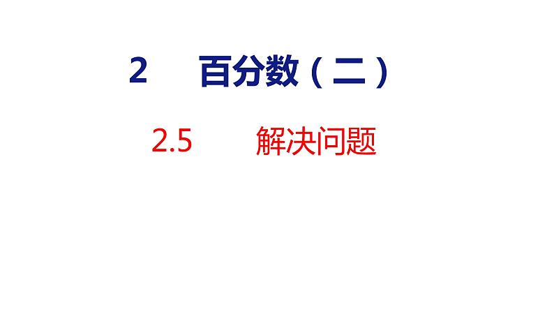 （2023春）人教版六年级数学下册 2-5 解决问题(课件)第1页