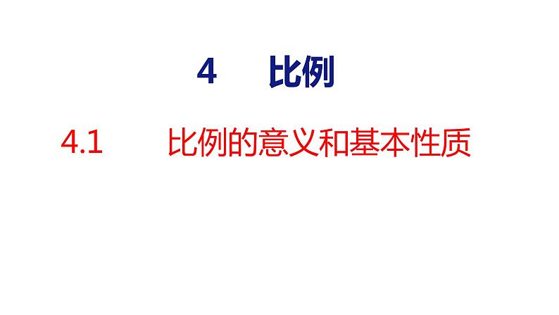 (2023春)人教版六年级数学下册4-1 比例的意义和比例的基本性质（课件）第1页