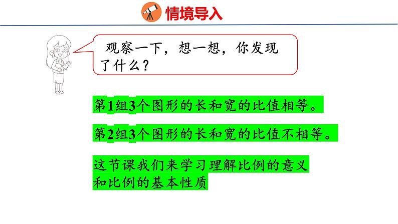 (2023春)人教版六年级数学下册4-1 比例的意义和比例的基本性质（课件）第5页