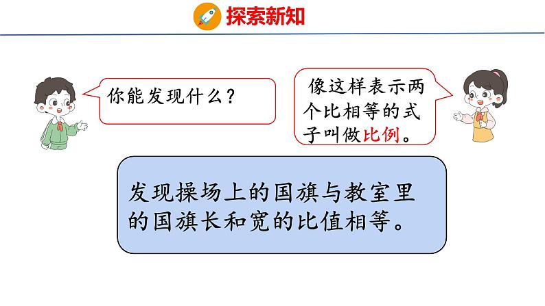 (2023春)人教版六年级数学下册4-1 比例的意义和比例的基本性质（课件）第8页