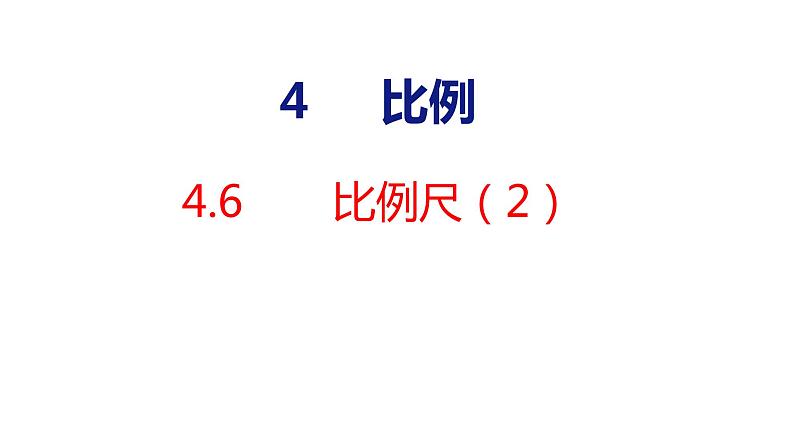 (2023春)人教版六年级数学下册4-6 比例尺（2）（课件）01