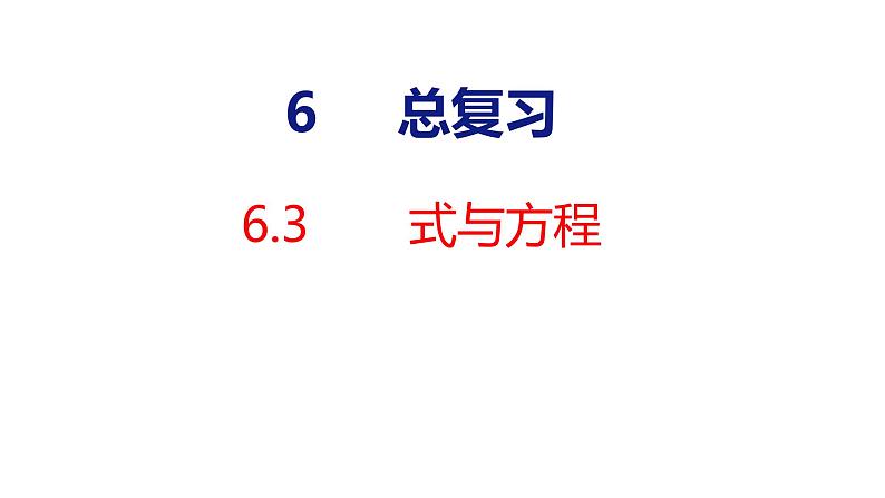 (2023春)人教版六年级数学下册6-3 式与方程（课件）第1页