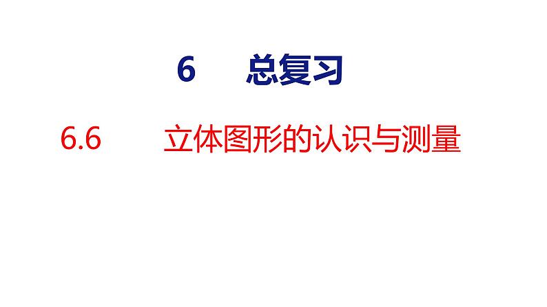 (2023春)人教版六年级数学下册6-6 立体图形的认识与测量（课件）01