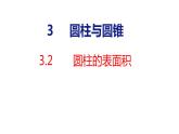 2023春人教版六年级数学下册 3-2 圆柱的表面积（课件）