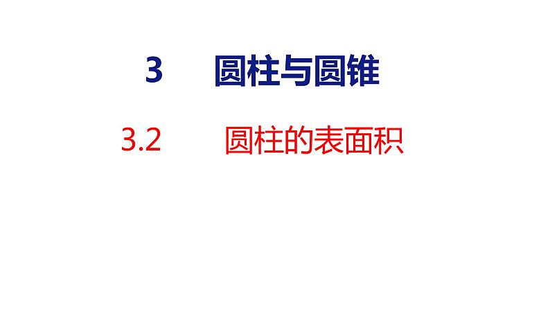 2023春人教版六年级数学下册 3-2 圆柱的表面积（课件）第1页