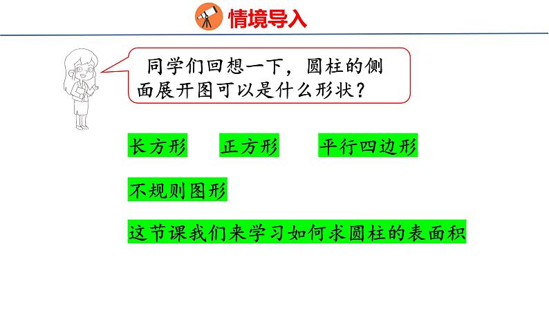 2023春人教版六年级数学下册 3-2 圆柱的表面积（课件）第4页