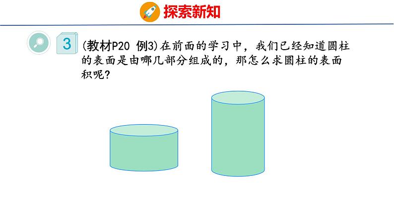 2023春人教版六年级数学下册 3-2 圆柱的表面积（课件）第5页