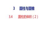 2023春人教版六年级数学下册 3-4 圆柱的体积（2）（课件）