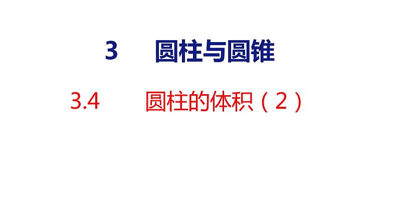 2023春人教版六年级数学下册 3-4 圆柱的体积（2）（课件）01