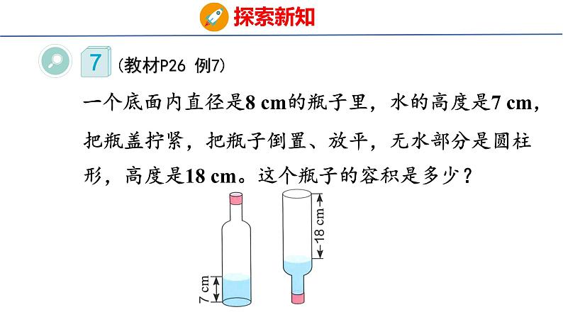 2023春人教版六年级数学下册 3-4 圆柱的体积（2）（课件）05