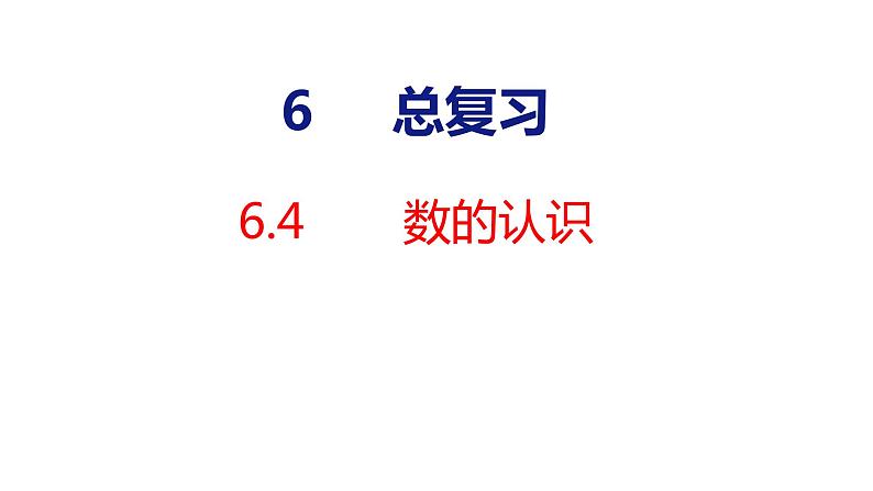 (2023春)人教版六年级数学下册6-4 比和比例（课件）第1页