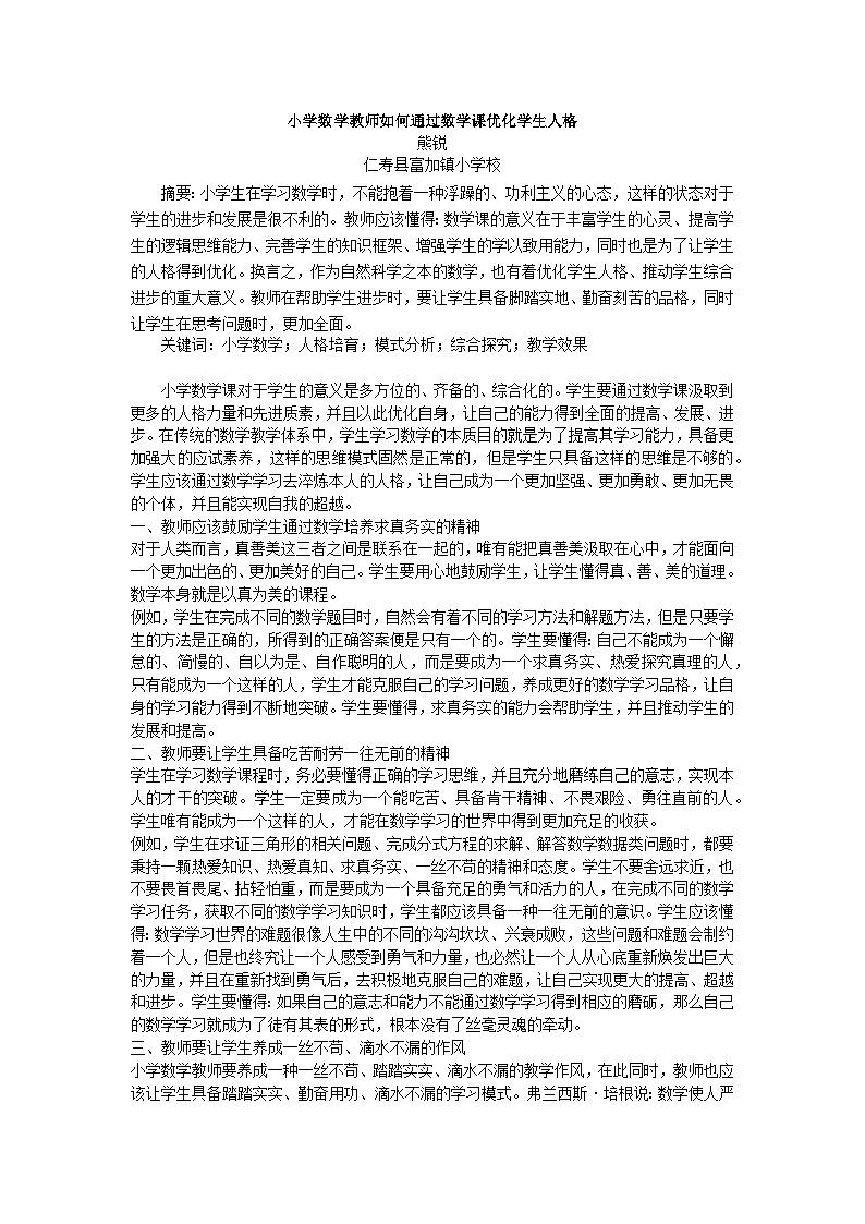 熊锐 小学数学教师如何通过数学课优化学生人格第1页