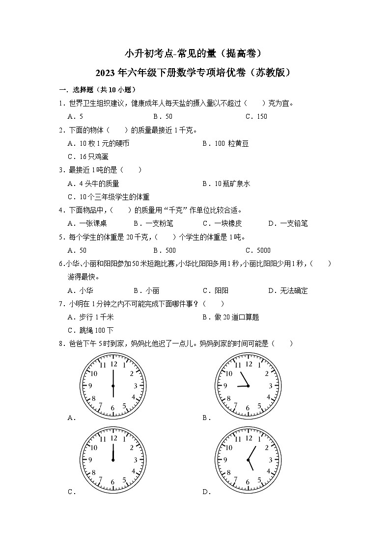 2023小升初考点分类-常见的量（提高卷）-2023年六年级下册数学专项培优卷（苏教版）第1页