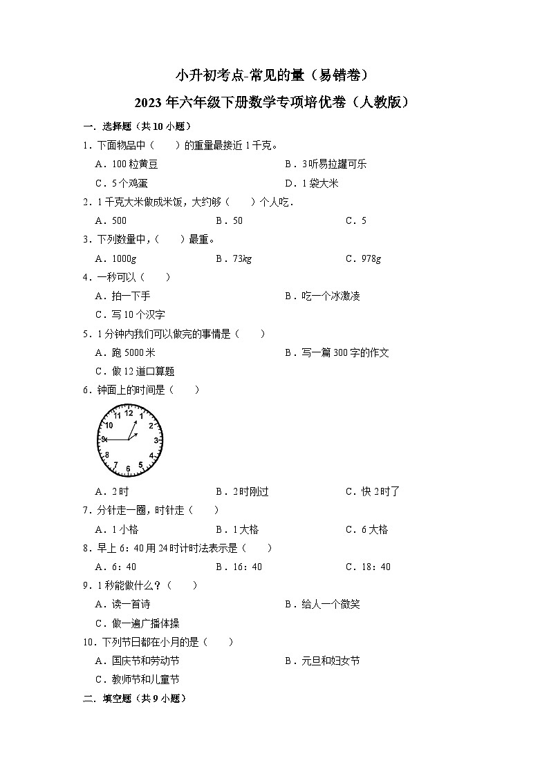 2023小升初考点分类-常见的量（易错卷）-2023年六年级下册数学专项培优卷（人教版）01