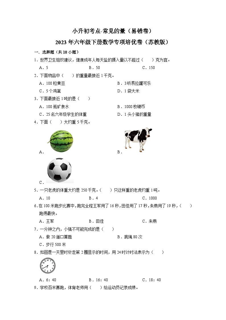 2023小升初考点分类-常见的量（易错卷）-2023年六年级下册数学专项培优卷（苏教版）第1页