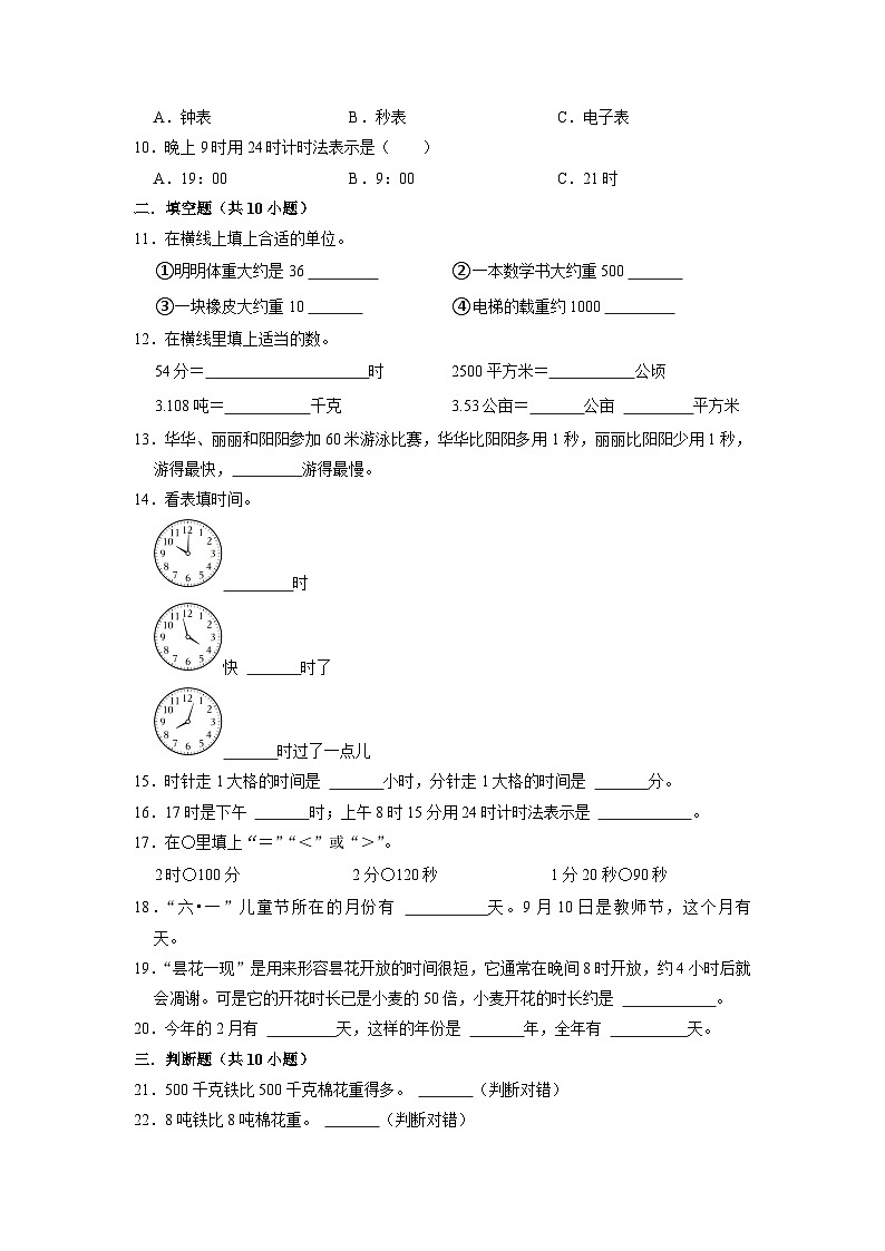 2023小升初考点分类-常见的量（易错卷）-2023年六年级下册数学专项培优卷（苏教版）第2页