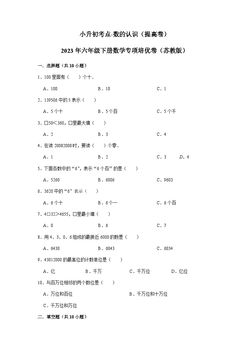 2023小升初考点分类-数的认识（提高卷）-2023年六年级下册数学专项培优卷（苏教版）01
