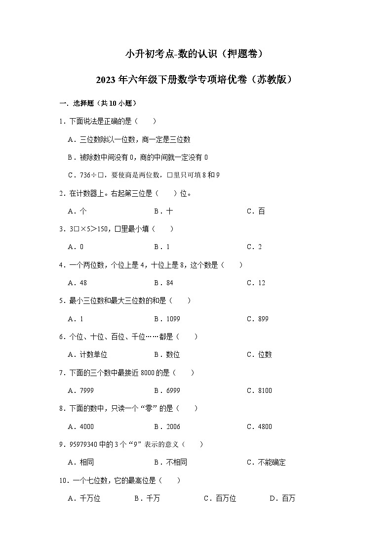 2023小升初考点分类-数的认识（押题卷）-2023年六年级下册数学专项培优卷（苏教版）01