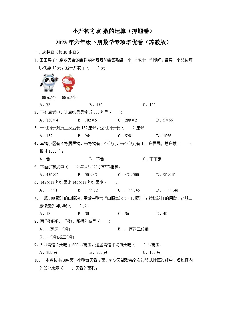 2023小升初考点分类-数的运算（押题卷）-2023年六年级下册数学专项培优卷（苏教版）第1页