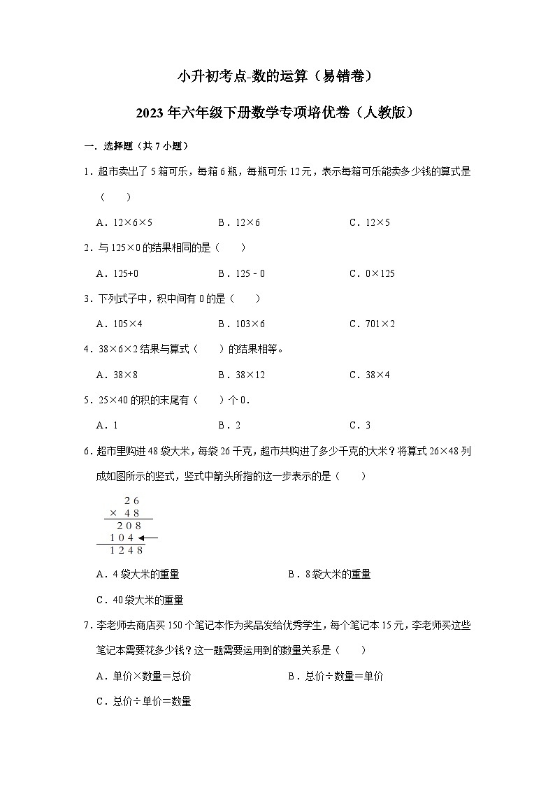 2023小升初考点分类-数的运算（易错卷）-2023年六年级下册数学专项培优卷（人教版）第1页
