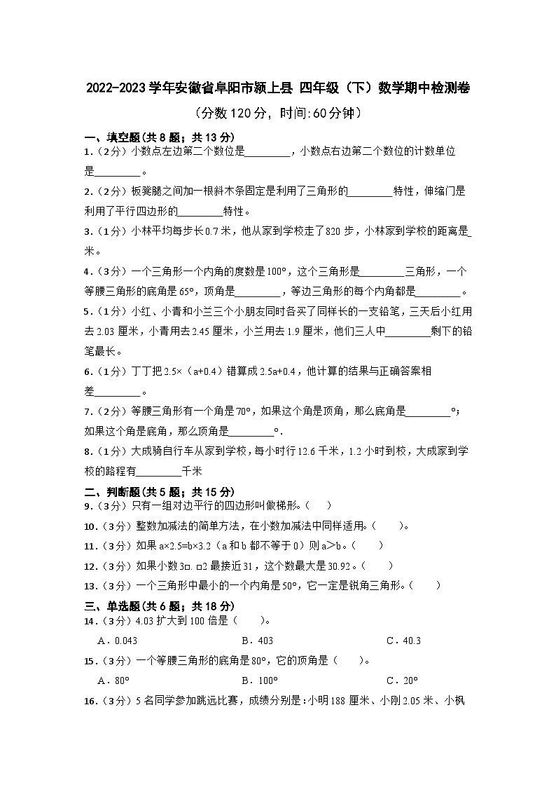 安徽省阜阳市颍上县+2022-2023学年四年级下学期期中数学检测卷01