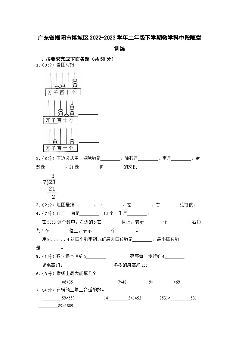 广东省揭阳市榕城区2022-2023学年二年级下学期中段随堂训练数学试题01