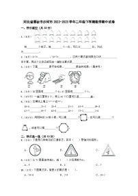 河北省邢台市沙河市2022-2023学年二年级下学期期中数学试卷