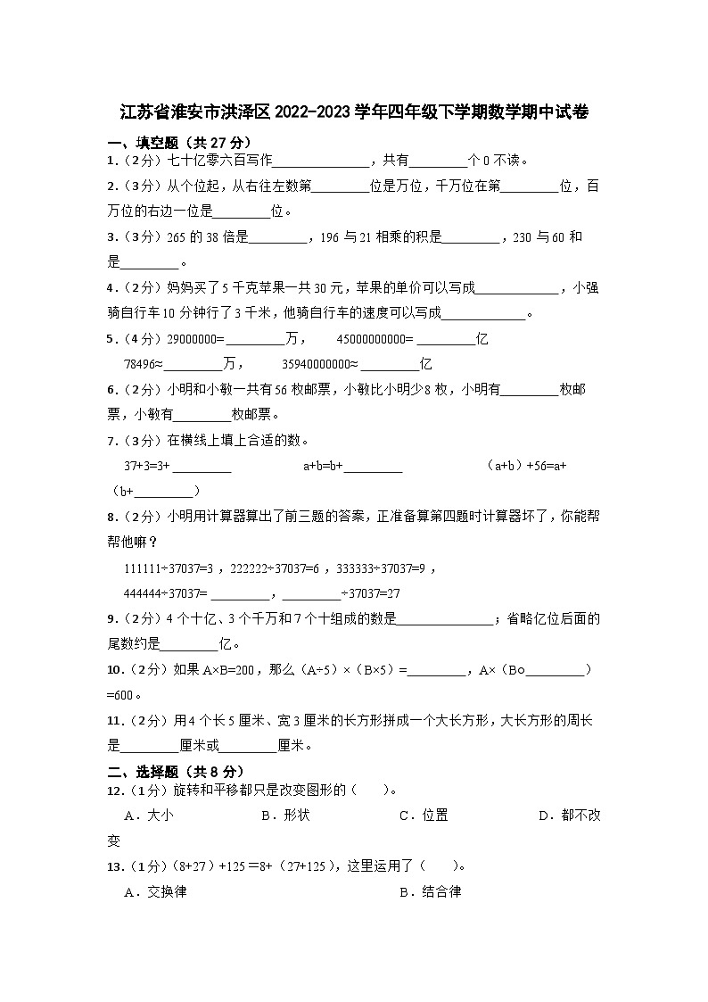 江苏省淮安市洪泽区2022-2023学年四年级下学期期中数学试卷01