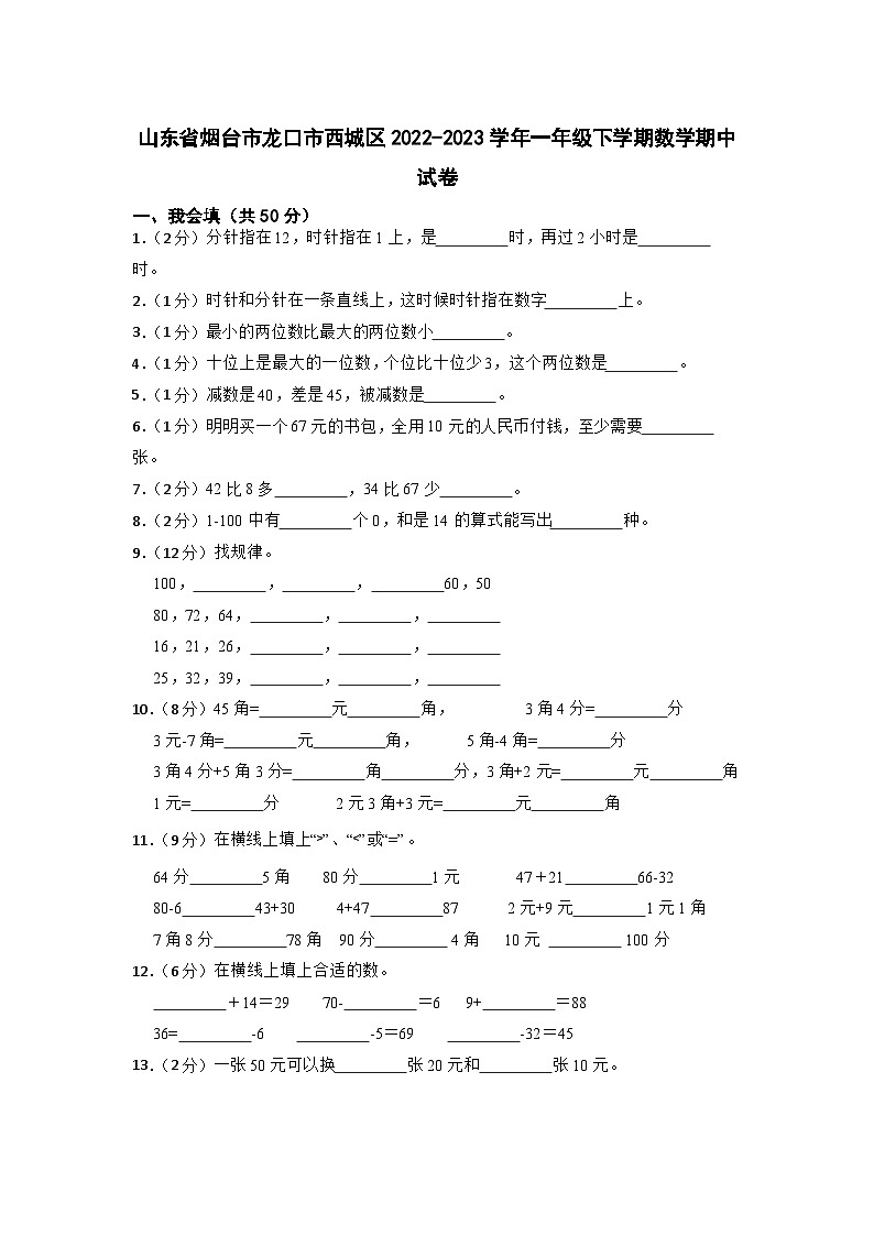 山东省烟台市龙口市西城区2022-2023学年一年级下学期期中数学试卷01
