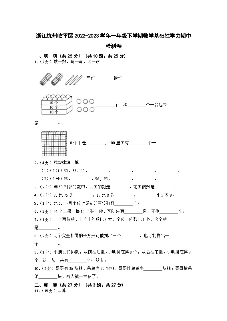 浙江省杭州市临平区2022-2023学年一年级下学期基础性学力期中检测卷数学试题01