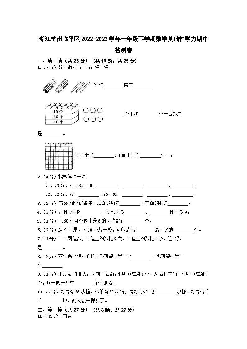 浙江省杭州市临平区2022-2023学年一年级下学期基础性学力期中检测卷数学试题第1页