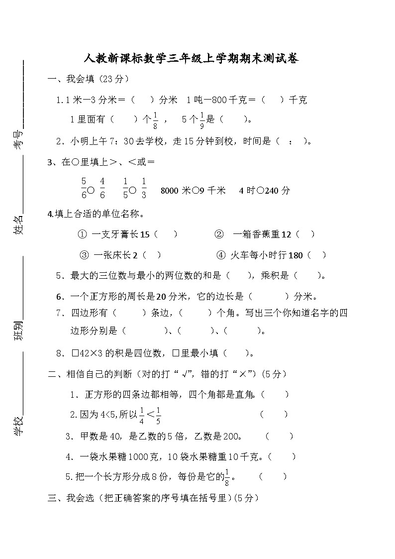 人教版数学三年级上册期末测试卷2（含答案）第1页
