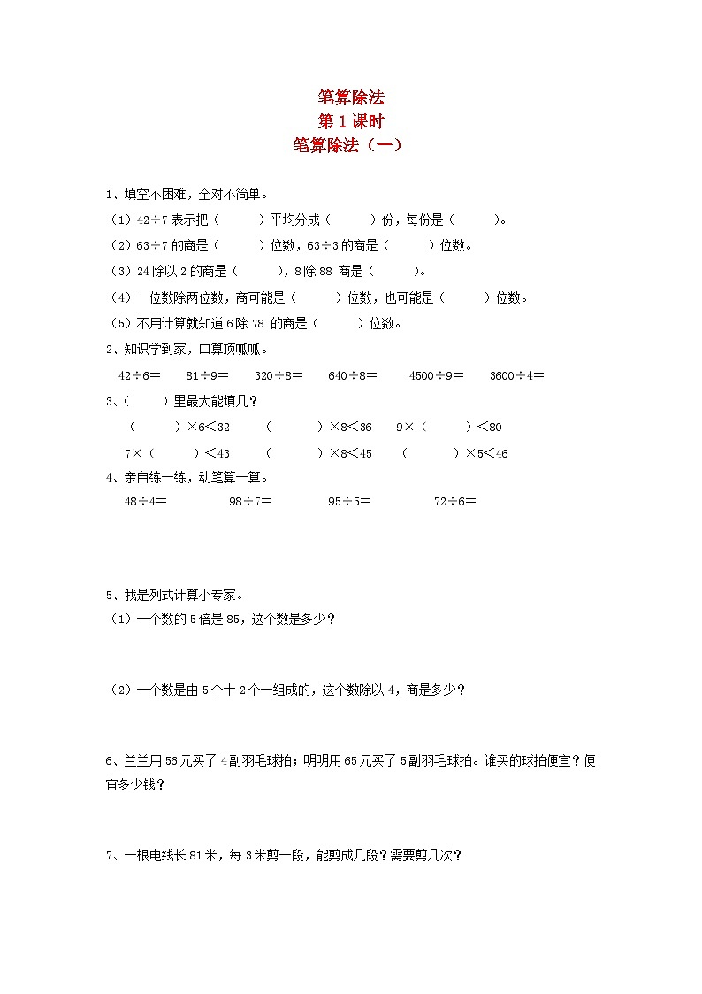 新人教版三年级数学下册第二单元除数是一位数的除法2笔算除法第1课时笔算除法一一课一练01