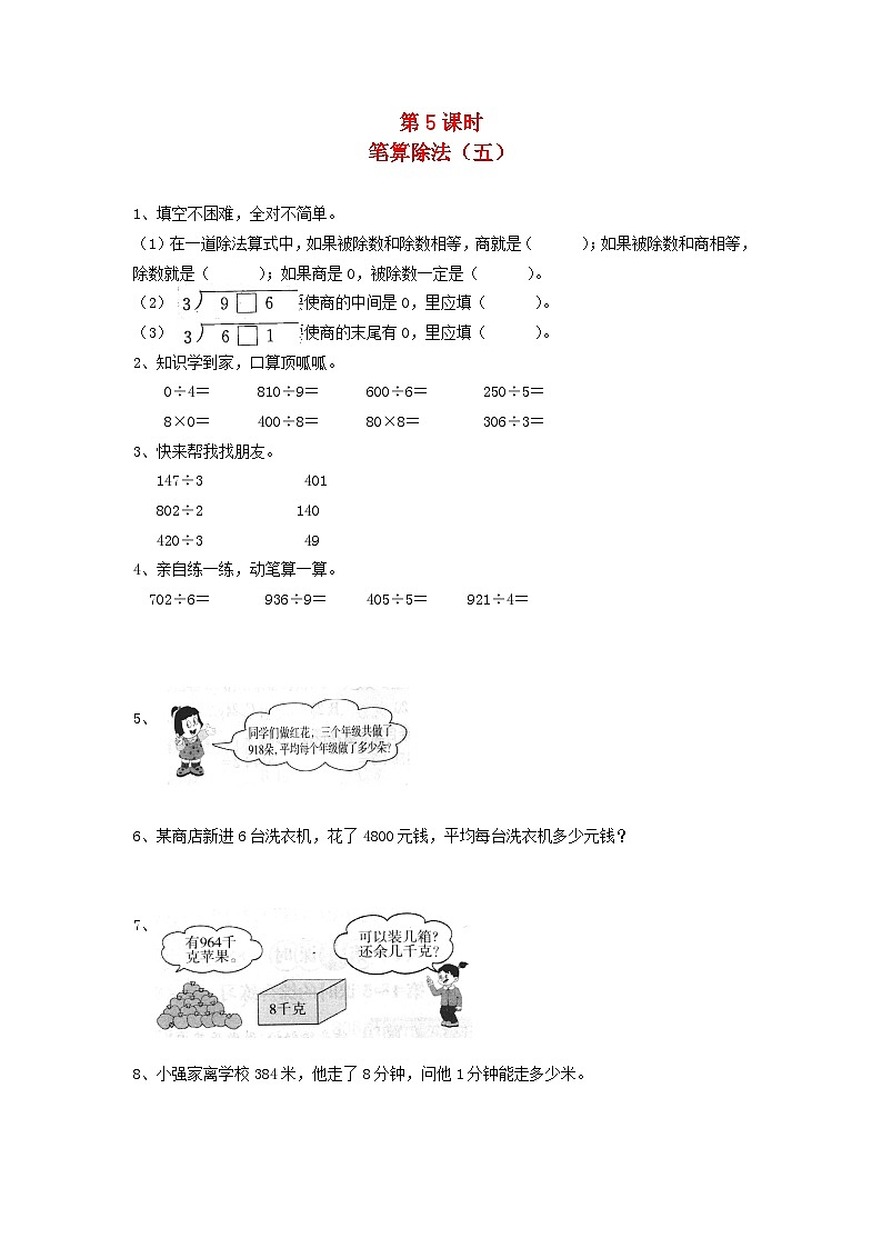 新人教版三年级数学下册第二单元除数是一位数的除法2笔算除法第5课时笔算除法五一课一练第1页