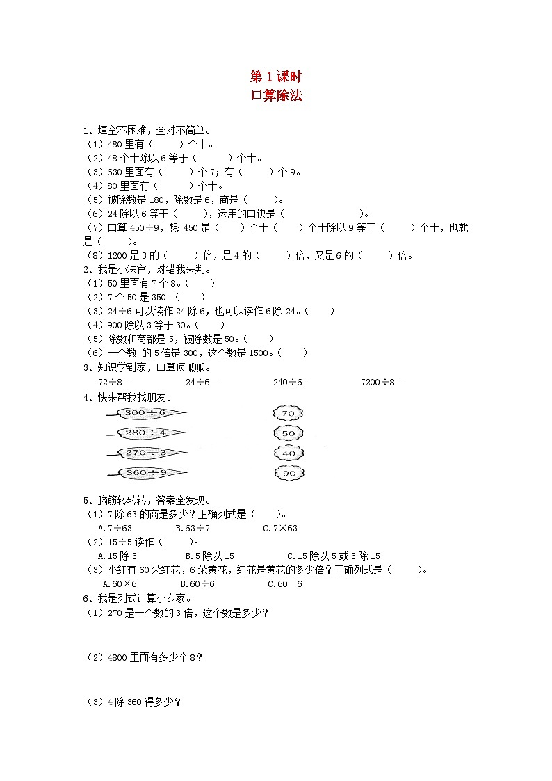 新人教版三年级数学下册第二单元除数是一位数的除法第1课时口算除法一课一练第1页